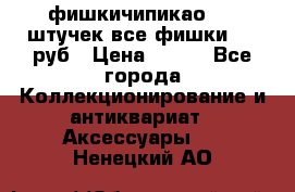 фишкичипикао  13 штучек все фишки 100 руб › Цена ­ 100 - Все города Коллекционирование и антиквариат » Аксессуары   . Ненецкий АО